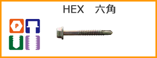 HEX　六角